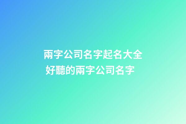 兩字公司名字起名大全 好聽的兩字公司名字-第1張-公司起名-玄機派